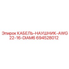 694528012 КАБЕЛЬ-НАУШНИК-AWG22-16-DIAM6 Epiroc