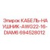 694528012 КАБЕЛЬ-НАУШНИК-AWG22-16-DIAM6 Epiroc