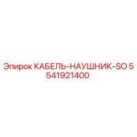 5541921400 КАБЕЛЬ-НАУШНИК-SO Epiroc