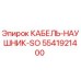 Кабель-наушник Epiroc арт.5541921400 для буровых станков