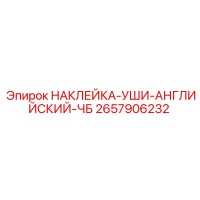 2657906232 НАКЛЕЙКА-УШИ-АНГЛИЙСКИЙ-ЧБ Epiroc