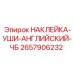 2657906232 НАКЛЕЙКА-УШИ-АНГЛИЙСКИЙ-ЧБ Epiroc