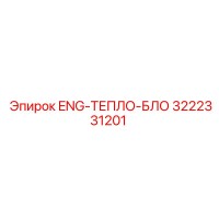 3222331201 ENG-ТЕПЛО-БЛОК Epiroc