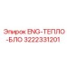 3222331201 ENG-ТЕПЛО-БЛОК Epiroc