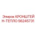 Теплоизолирующий кронштейн для гидравлики 56245731