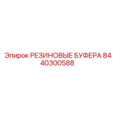 8440300588 РЕЗИНОВЫЕ БУФЕРА Epiroc