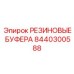 8440300588 РЕЗИНОВЫЕ БУФЕРА Epiroc