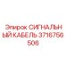 3716756506 СИГНАЛЬНЫЙ КАБЕЛЬ Epiroc