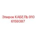 Высокотемпературный кабель Эпирок артикул 9106159387