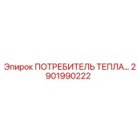 2901990222 ПОТРЕБИТЕЛЬ ТЕПЛА Epiroc