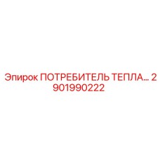 2901990222 ПОТРЕБИТЕЛЬ ТЕПЛА Epiroc