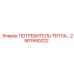 2901990222 ПОТРЕБИТЕЛЬ ТЕПЛА Epiroc