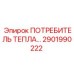 2901990222 ПОТРЕБИТЕЛЬ ТЕПЛА Epiroc