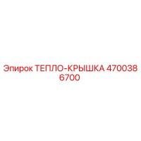 4700386700 ТЕПЛО-КРЫШКА Epiroc