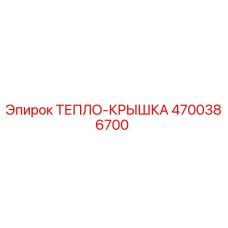 4700386700 ТЕПЛО-КРЫШКА Epiroc