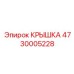 Крышка охлаждения арт.4730005228 для высоких температур