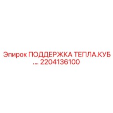 2204136100 ПОДДЕРЖКА ТЕПЛА.КУБ.… Epiroc