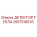 2657519076 ДЕТЕКТОР ТЕПЛА Epiroc