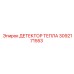 3092171553 ДЕТЕКТОР ТЕПЛА Epiroc