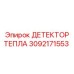 3092171553 ДЕТЕКТОР ТЕПЛА Epiroc