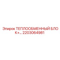 2203064981 ТЕПЛООБМЕННЫЙ БЛОК Epiroc