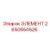 2650554526 ЭЛЕМЕНТ Epiroc