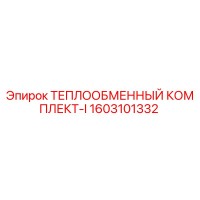1603101332 ТЕПЛООБМЕННЫЙ КОМПЛЕКТ-I Epiroc