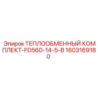 1603169180 ТЕПЛООБМЕННЫЙ КОМПЛЕКТ-FD560-14-5-B Epiroc