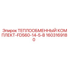 Комплект теплообменника артикул 1603169180 модель FD560-14-5-B Epiroc