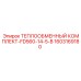 Комплект теплообменника артикул 1603169180 модель FD560-14-5-B Epiroc