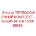 Комплект теплообменника артикул 1603169180 модель FD560-14-5-B Epiroc