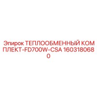 1603180680 ТЕПЛООБМЕННЫЙ КОМПЛЕКТ-FD700W-CSA Epiroc