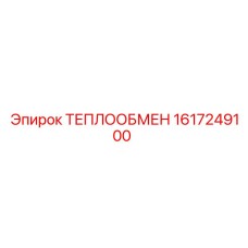 1617249100 ТЕПЛООБМЕН Epiroc