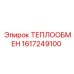 Теплообменный блок для техники Эпирок 1617249100