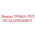 Оригинальная трубка Epiroc 2310049971 для систем охлаждения буровых установок
