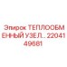 2204149681 ТЕПЛООБМЕННЫЙ УЗЕЛ Epiroc