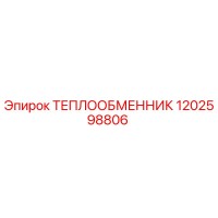 1202598806 ТЕПЛООБМЕННИК Epiroc