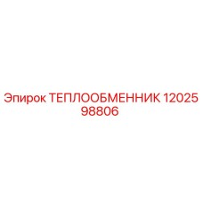 1202598806 ТЕПЛООБМЕННИК Epiroc