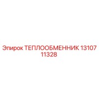 1310711328 ТЕПЛООБМЕННИК Epiroc