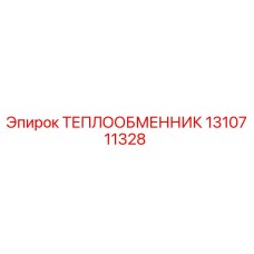 1310711328 ТЕПЛООБМЕННИК Epiroc