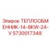 5730017348 ТЕПЛООБМЕННИК-14-8KW-24-V Epiroc