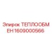 Оригинальный теплообменник Epiroc артикул 1609000566