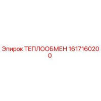 1617160200 ТЕПЛООБМЕН Epiroc