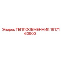 1617160900 ТЕПЛООБМЕННИК Epiroc