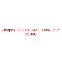 1617169000 ТЕПЛООБМЕННИК Epiroc