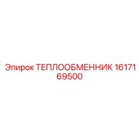 1617169500 ТЕПЛООБМЕННИК Epiroc