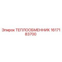 1617183700 Теплообменник Epiroc