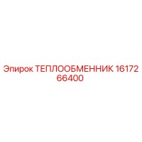 1617266400 ТЕПЛООБМЕННИК Epiroc