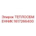 Фото теплообменника Epiroc 1617266400 - высококачественный компонент для охлаждения