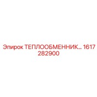 1617282900 ТЕПЛООБМЕННИК Epiroc
